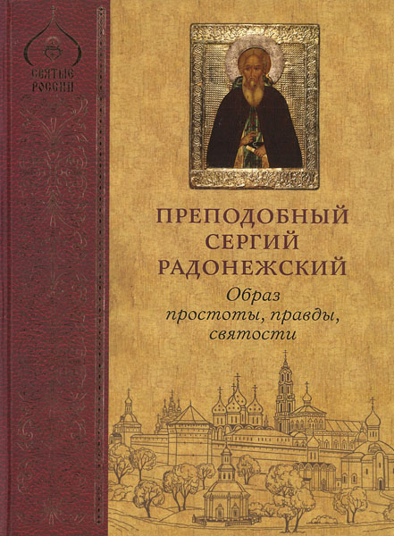 Книга «Преподобный Сергий Радонежский» из серии «Святые России»